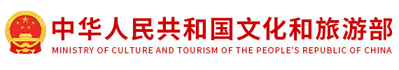 中华人民共和国文化与旅游部